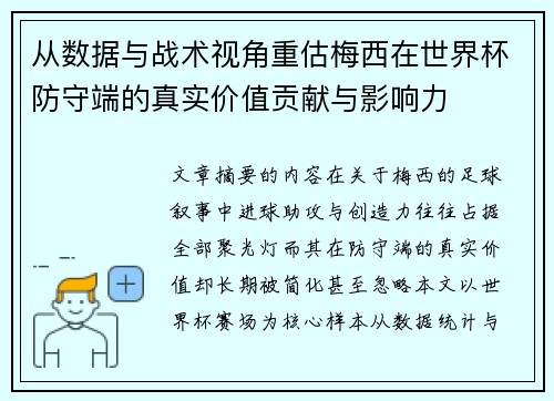 从数据与战术视角重估梅西在世界杯防守端的真实价值贡献与影响力