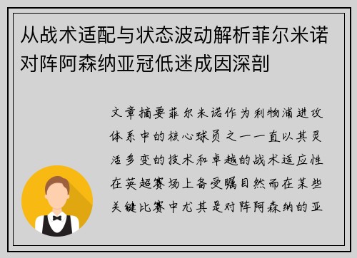 从战术适配与状态波动解析菲尔米诺对阵阿森纳亚冠低迷成因深剖