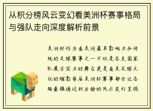 从积分榜风云变幻看美洲杯赛事格局与强队走向深度解析前景
