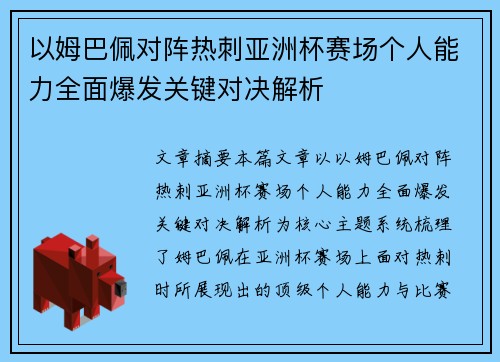 以姆巴佩对阵热刺亚洲杯赛场个人能力全面爆发关键对决解析