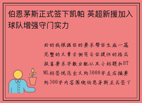 伯恩茅斯正式签下凯帕 英超新援加入球队增强守门实力