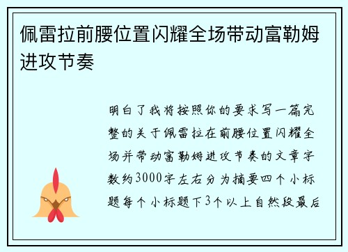 佩雷拉前腰位置闪耀全场带动富勒姆进攻节奏