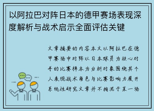 以阿拉巴对阵日本的德甲赛场表现深度解析与战术启示全面评估关键