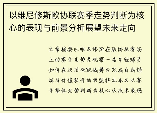 以维尼修斯欧协联赛季走势判断为核心的表现与前景分析展望未来走向