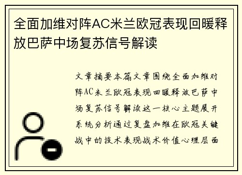 全面加维对阵AC米兰欧冠表现回暖释放巴萨中场复苏信号解读