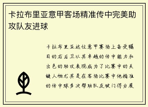 卡拉布里亚意甲客场精准传中完美助攻队友进球