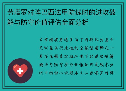 劳塔罗对阵巴西法甲防线时的进攻破解与防守价值评估全面分析 劳塔罗对阵巴西法甲防线时的进攻破解与防守价值评估全面分析