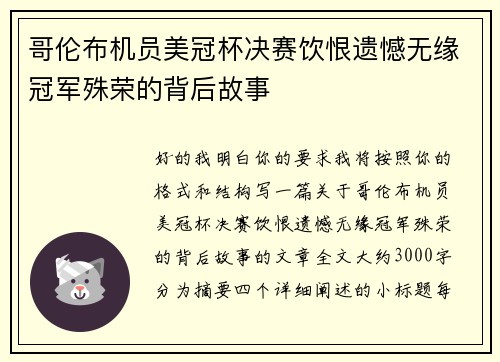 哥伦布机员美冠杯决赛饮恨遗憾无缘冠军殊荣的背后故事 哥伦布机员美冠杯决赛饮恨遗憾无缘冠军殊荣的背后故事