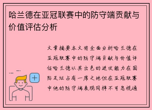 哈兰德在亚冠联赛中的防守端贡献与价值评估分析