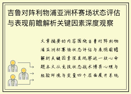 吉鲁对阵利物浦亚洲杯赛场状态评估与表现前瞻解析关键因素深度观察