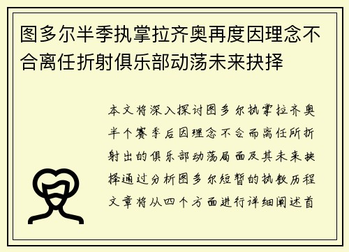 图多尔半季执掌拉齐奥再度因理念不合离任折射俱乐部动荡未来抉择 图多尔半季执掌拉齐奥再度因理念不合离任折射俱乐部动荡未来抉择
