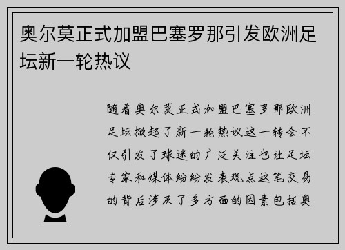 奥尔莫正式加盟巴塞罗那引发欧洲足坛新一轮热议