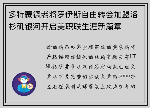 多特蒙德老将罗伊斯自由转会加盟洛杉矶银河开启美职联生涯新篇章 多特蒙德老将罗伊斯自由转会加盟洛杉矶银河开启美职联生涯新篇章