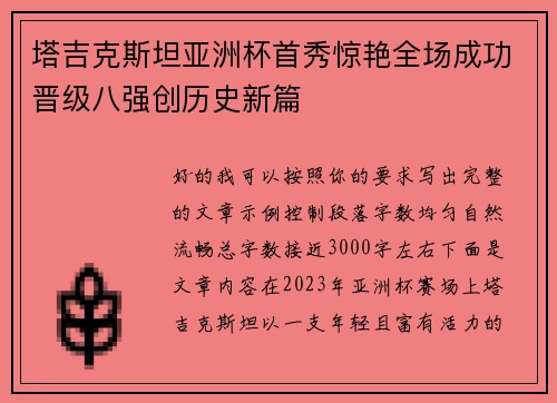塔吉克斯坦亚洲杯首秀惊艳全场成功晋级八强创历史新篇 塔吉克斯坦亚洲杯首秀惊艳全场成功晋级八强创历史新篇