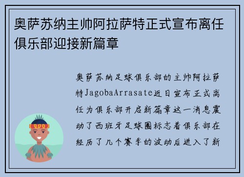 奥萨苏纳主帅阿拉萨特正式宣布离任俱乐部迎接新篇章