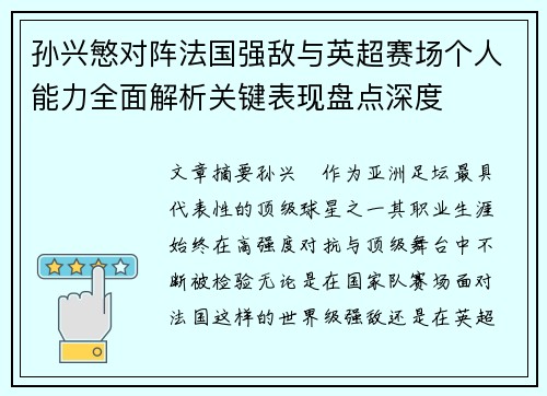 孙兴慜对阵法国强敌与英超赛场个人能力全面解析关键表现盘点深度
