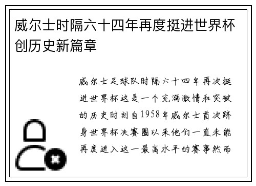 威尔士时隔六十四年再度挺进世界杯创历史新篇章