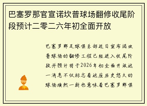 巴塞罗那官宣诺坎普球场翻修收尾阶段预计二零二六年初全面开放