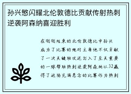 孙兴慜闪耀北伦敦德比贡献传射热刺逆袭阿森纳喜迎胜利 孙兴慜闪耀北伦敦德比贡献传射热刺逆袭阿森纳喜迎胜利