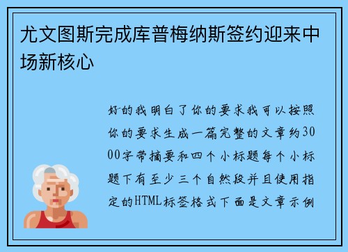 尤文图斯完成库普梅纳斯签约迎来中场新核心 尤文图斯完成库普梅纳斯签约迎来中场新核心