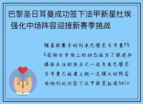 巴黎圣日耳曼成功签下法甲新星杜埃 强化中场阵容迎接新赛季挑战 巴黎圣日耳曼成功签下法甲新星杜埃 强化中场阵容迎接新赛季挑战