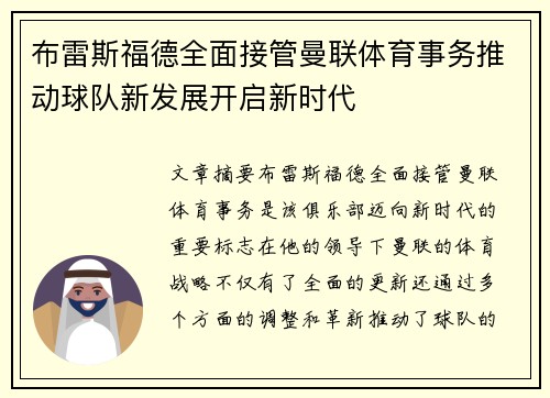 布雷斯福德全面接管曼联体育事务推动球队新发展开启新时代