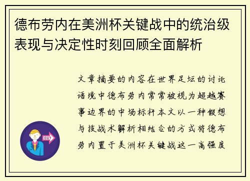 德布劳内在美洲杯关键战中的统治级表现与决定性时刻回顾全面解析 德布劳内在美洲杯关键战中的统治级表现与决定性时刻回顾全面解析