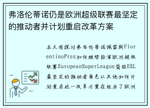 弗洛伦蒂诺仍是欧洲超级联赛最坚定的推动者并计划重启改革方案 弗洛伦蒂诺仍是欧洲超级联赛最坚定的推动者并计划重启改革方案