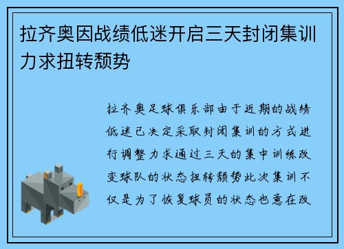 拉齐奥因战绩低迷开启三天封闭集训力求扭转颓势 拉齐奥因战绩低迷开启三天封闭集训力求扭转颓势