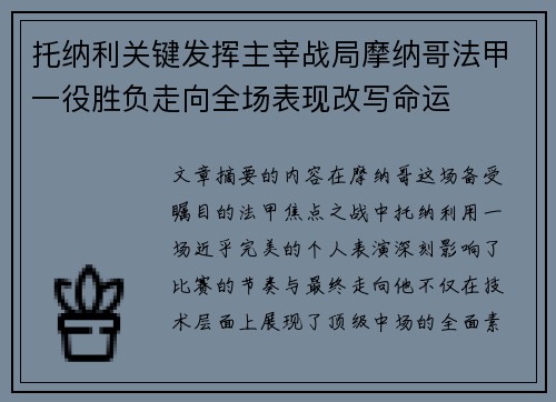 托纳利关键发挥主宰战局摩纳哥法甲一役胜负走向全场表现改写命运 托纳利关键发挥主宰战局摩纳哥法甲一役胜负走向全场表现改写命运