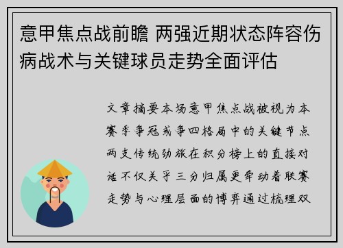 意甲焦点战前瞻 两强近期状态阵容伤病战术与关键球员走势全面评估 意甲焦点战前瞻 两强近期状态阵容伤病战术与关键球员走势全面评估