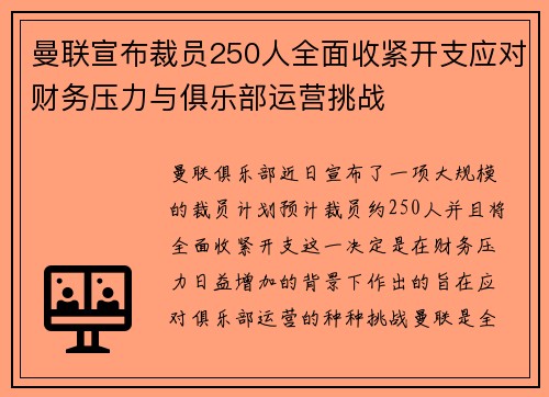 曼联宣布裁员250人全面收紧开支应对财务压力与俱乐部运营挑战 曼联宣布裁员250人全面收紧开支应对财务压力与俱乐部运营挑战