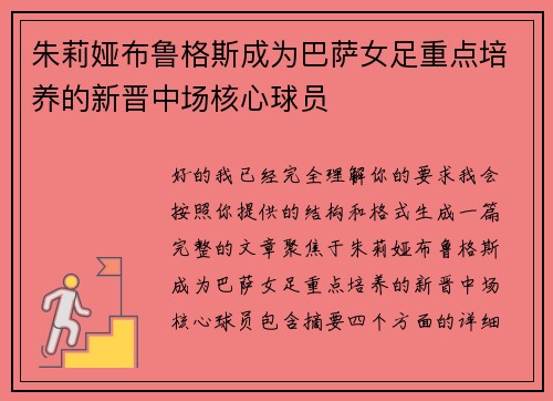 朱莉娅布鲁格斯成为巴萨女足重点培养的新晋中场核心球员