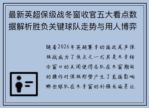 最新英超保级战冬窗收官五大看点数据解析胜负关键球队走势与用人博弈 最新英超保级战冬窗收官五大看点数据解析胜负关键球队走势与用人博弈