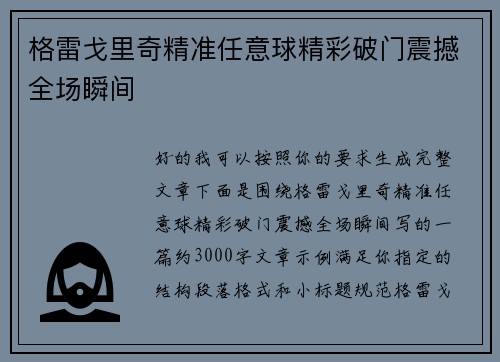 格雷戈里奇精准任意球精彩破门震撼全场瞬间 格雷戈里奇精准任意球精彩破门震撼全场瞬间