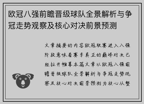 欧冠八强前瞻晋级球队全景解析与争冠走势观察及核心对决前景预测 欧冠八强前瞻晋级球队全景解析与争冠走势观察及核心对决前景预测
