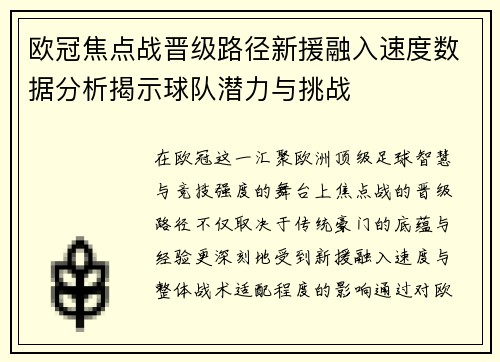 欧冠焦点战晋级路径新援融入速度数据分析揭示球队潜力与挑战