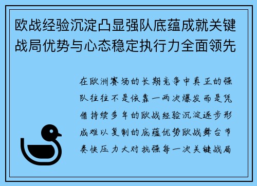 欧战经验沉淀凸显强队底蕴成就关键战局优势与心态稳定执行力全面领先 欧战经验沉淀凸显强队底蕴成就关键战局优势与心态稳定执行力全面领先