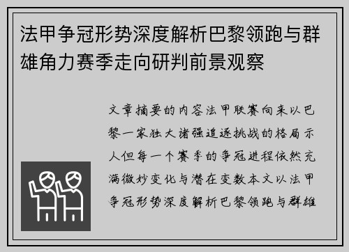 法甲争冠形势深度解析巴黎领跑与群雄角力赛季走向研判前景观察 法甲争冠形势深度解析巴黎领跑与群雄角力赛季走向研判前景观察
