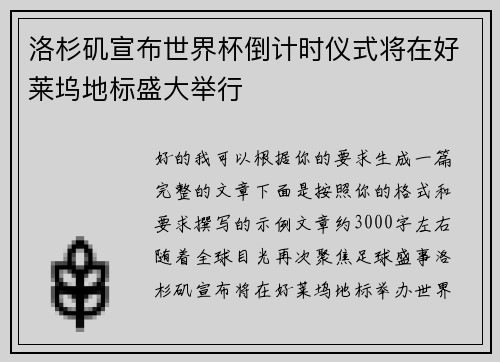 洛杉矶宣布世界杯倒计时仪式将在好莱坞地标盛大举行 洛杉矶宣布世界杯倒计时仪式将在好莱坞地标盛大举行