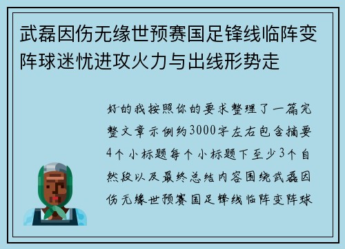 武磊因伤无缘世预赛国足锋线临阵变阵球迷忧进攻火力与出线形势走 武磊因伤无缘世预赛国足锋线临阵变阵球迷忧进攻火力与出线形势走