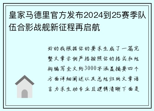 皇家马德里官方发布2024到25赛季队伍合影战舰新征程再启航 皇家马德里官方发布2024到25赛季队伍合影战舰新征程再启航