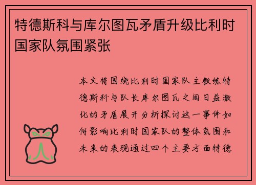 特德斯科与库尔图瓦矛盾升级比利时国家队氛围紧张 特德斯科与库尔图瓦矛盾升级比利时国家队氛围紧张