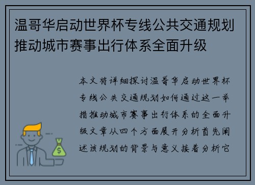 温哥华启动世界杯专线公共交通规划推动城市赛事出行体系全面升级