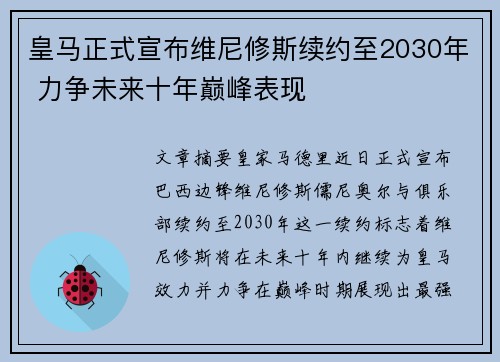 皇马正式宣布维尼修斯续约至2030年 力争未来十年巅峰表现 皇马正式宣布维尼修斯续约至2030年 力争未来十年巅峰表现