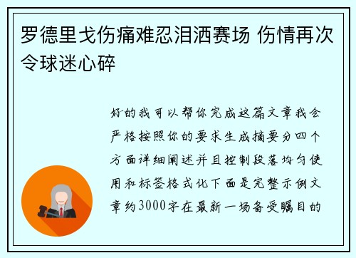 罗德里戈伤痛难忍泪洒赛场 伤情再次令球迷心碎