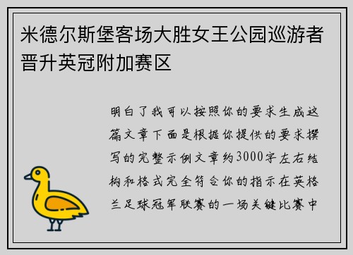 米德尔斯堡客场大胜女王公园巡游者晋升英冠附加赛区 米德尔斯堡客场大胜女王公园巡游者晋升英冠附加赛区