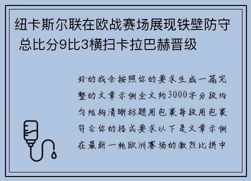 纽卡斯尔联在欧战赛场展现铁壁防守 总比分9比3横扫卡拉巴赫晋级 纽卡斯尔联在欧战赛场展现铁壁防守 总比分9比3横扫卡拉巴赫晋级