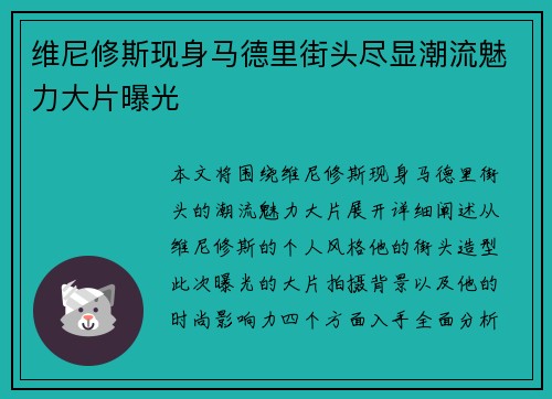 维尼修斯现身马德里街头尽显潮流魅力大片曝光