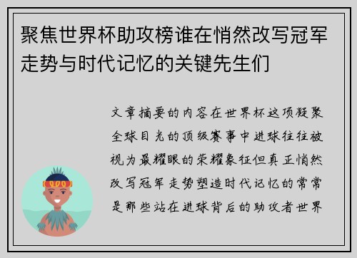 聚焦世界杯助攻榜谁在悄然改写冠军走势与时代记忆的关键先生们
